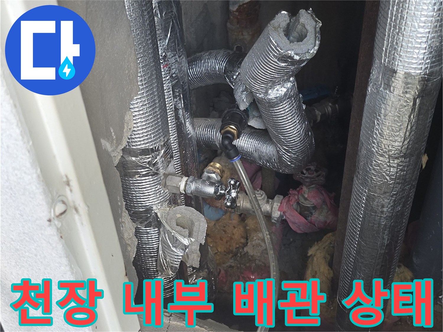 은박 보온재로 감싸진 천장 내 배관 및 밸브 모습입니다.