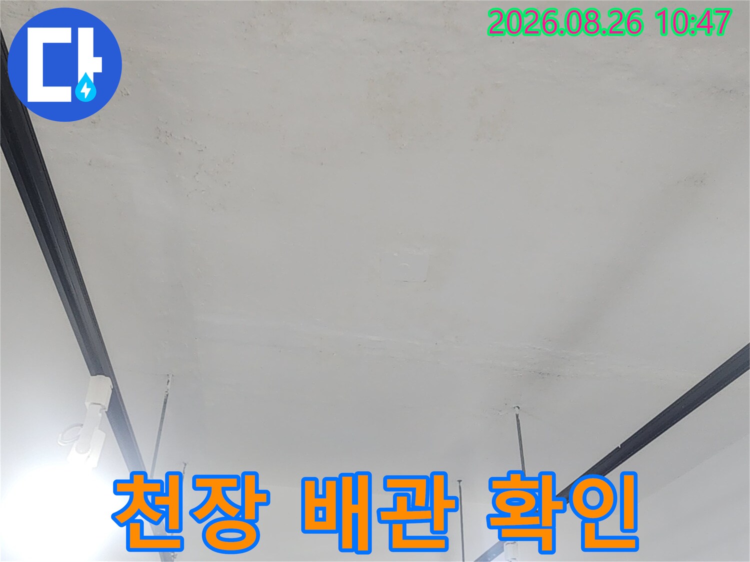 누수가 의심되는 상가 천장 내부의 배관 노출 부위와 마감 상태를 촬영하였습니다.