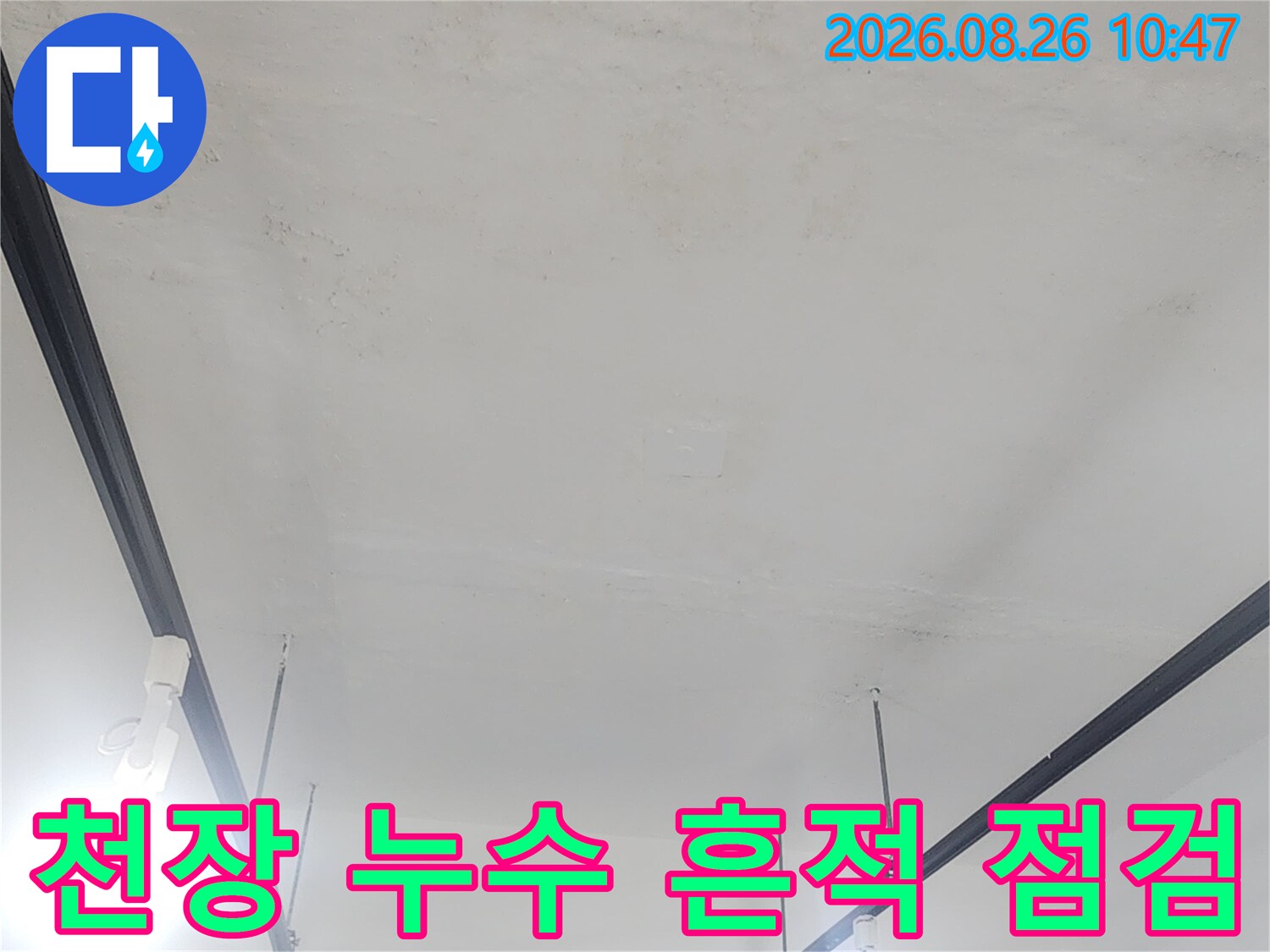 상가 지하층 천장-누수 지점의 얼룩과 습기 확인