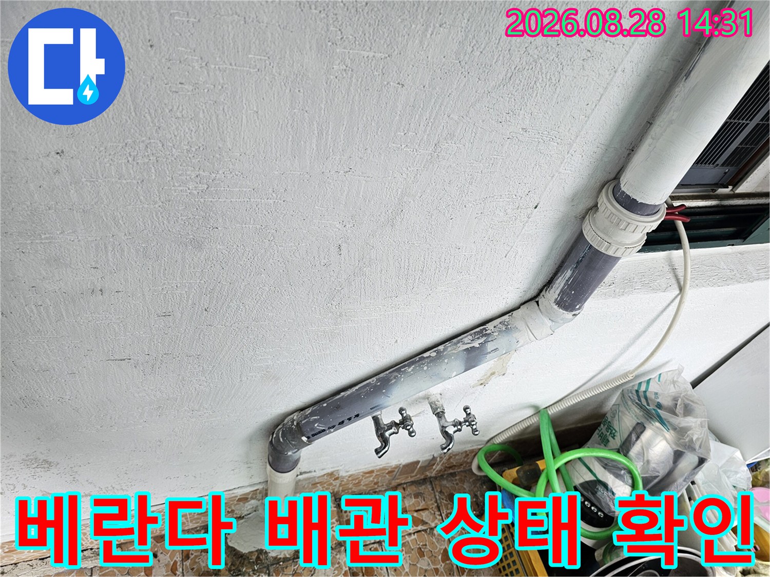 강북구 수유동 빌라 베란다 벽면의 수도 배관과 이음새 점검 모습