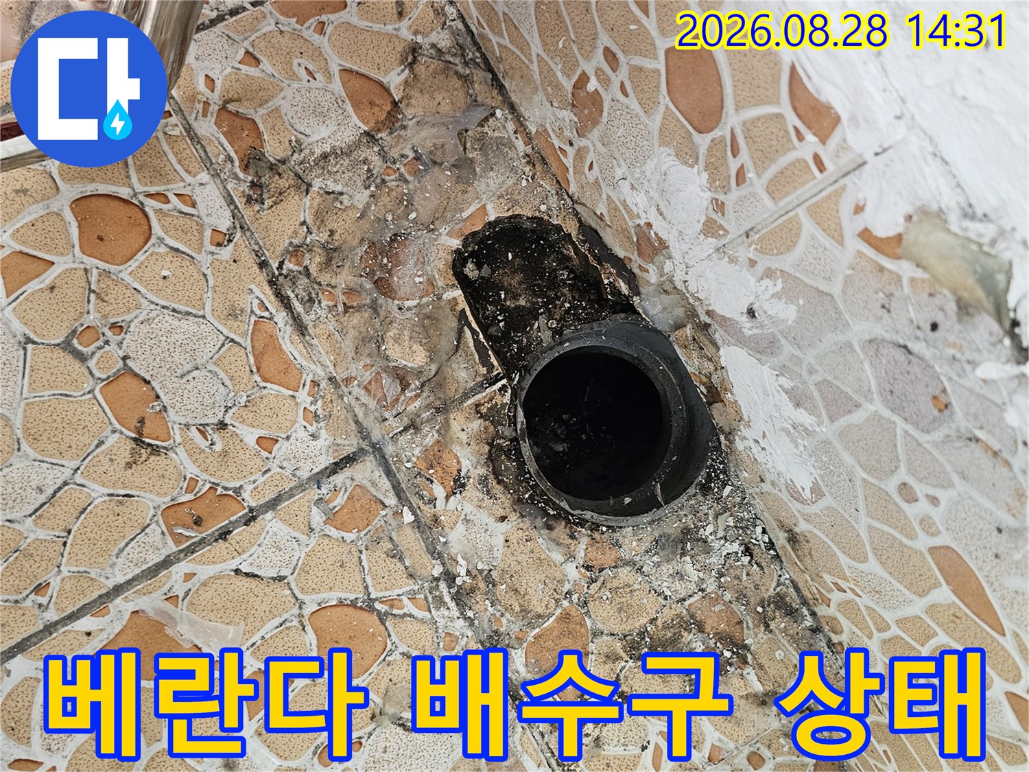 강북구 수유동 빌라의 노후된 베란다 배수관 주변 곰팡이와 타일 오염 상태를 보여주는 사진입니다.