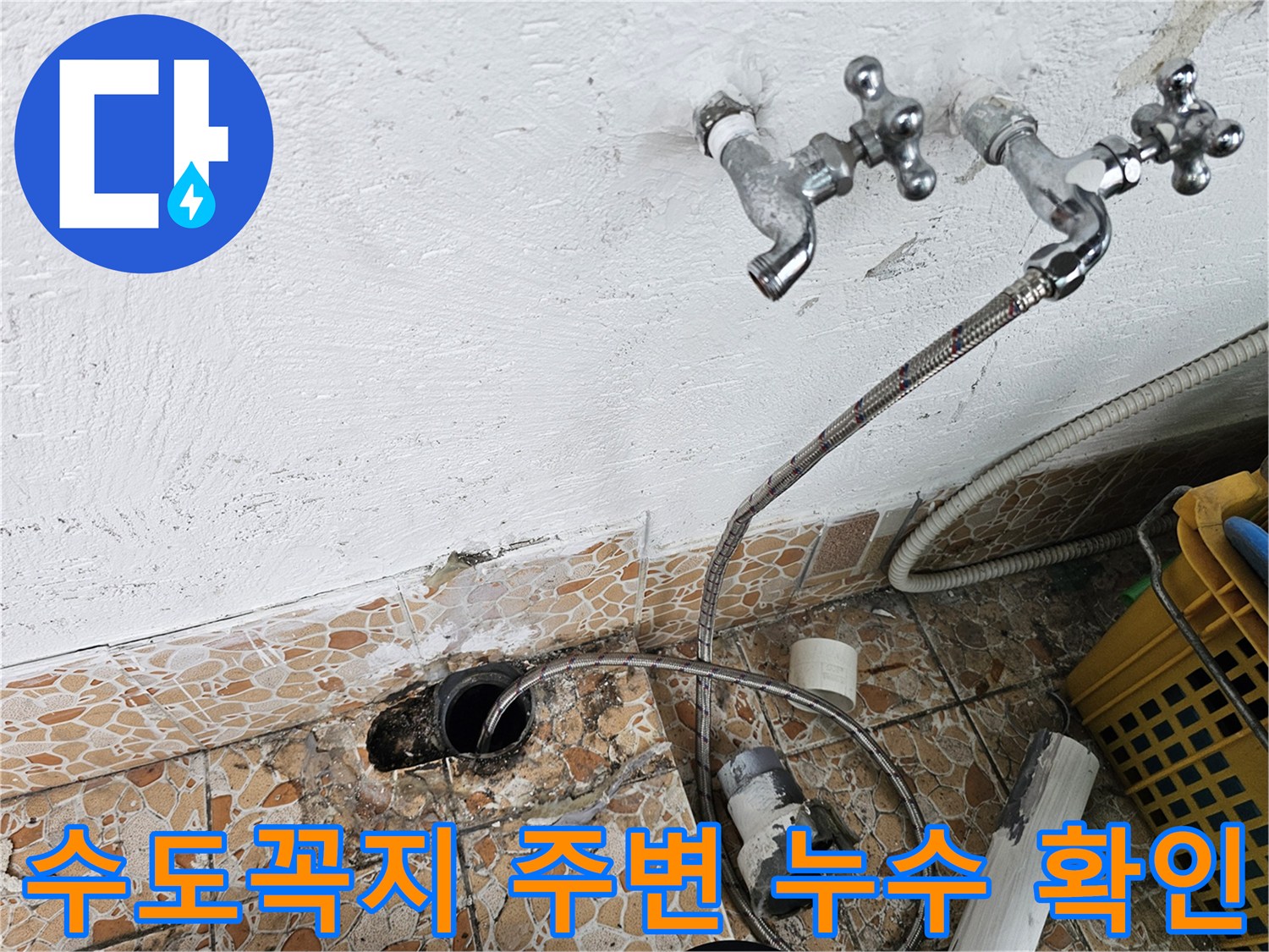 강북구 수유동 현장의-노후된 수도꼭지와 배관 연결 부위 상태