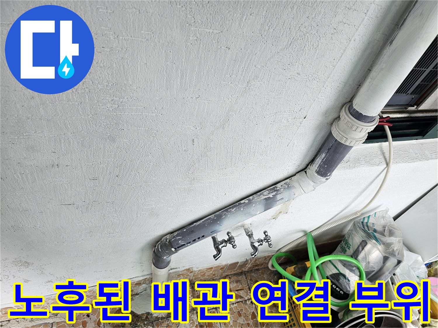 강북구 수유동 현장의-노후화되어 얼룩이 생긴 배관 연결 부위 모습