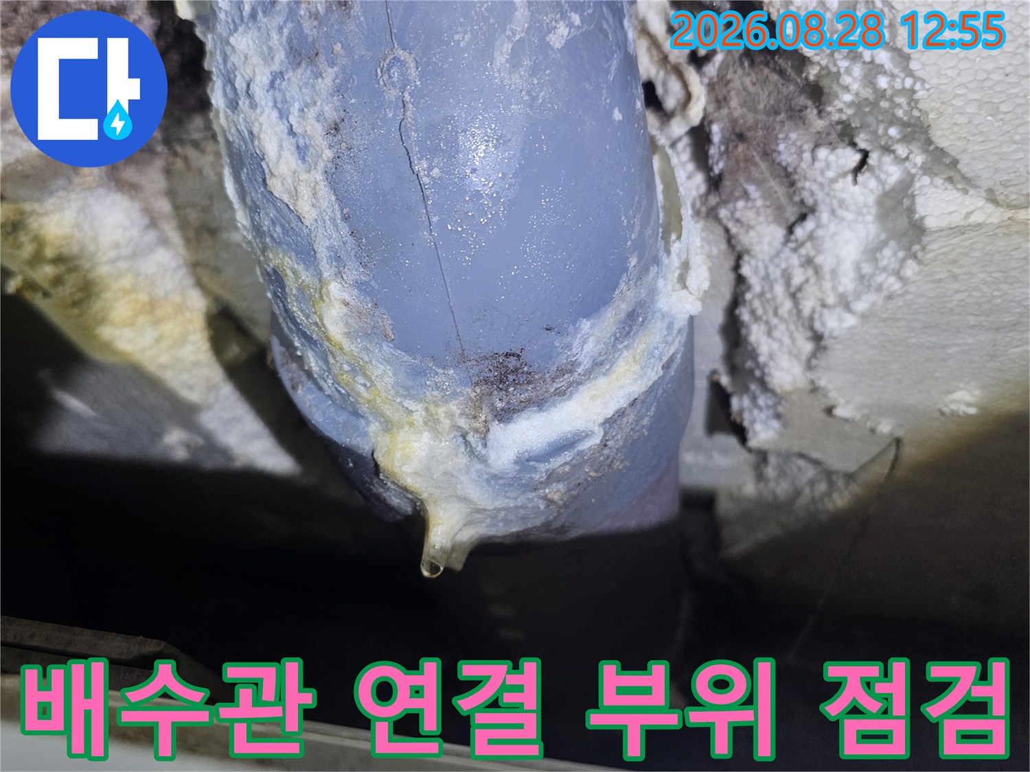 강북구 수유동 현장의-배수관 이음새와 주변 백화 현상 사진