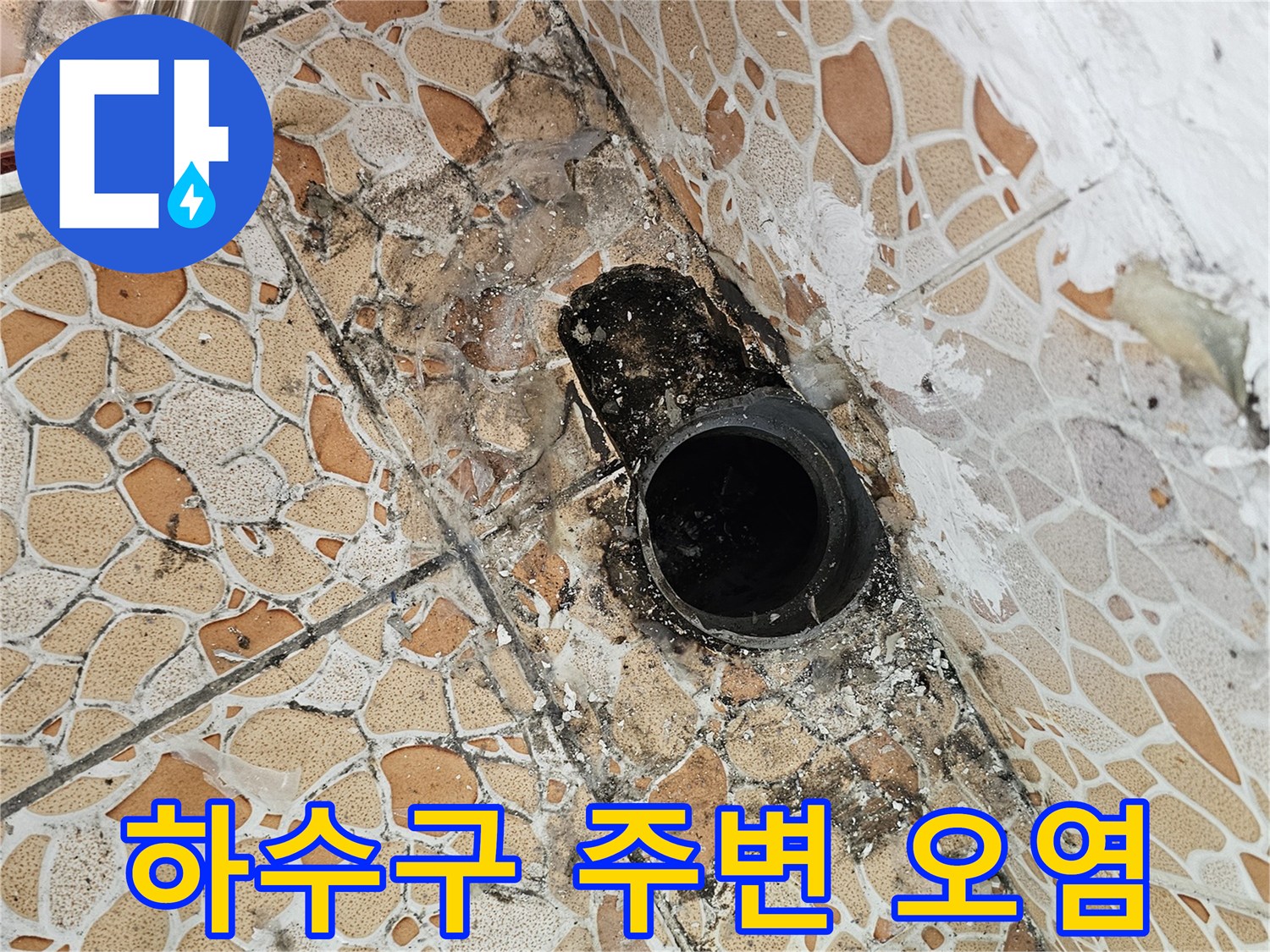 배관-주변-타일-틈새에-스며든-물때와-오염된-흔적