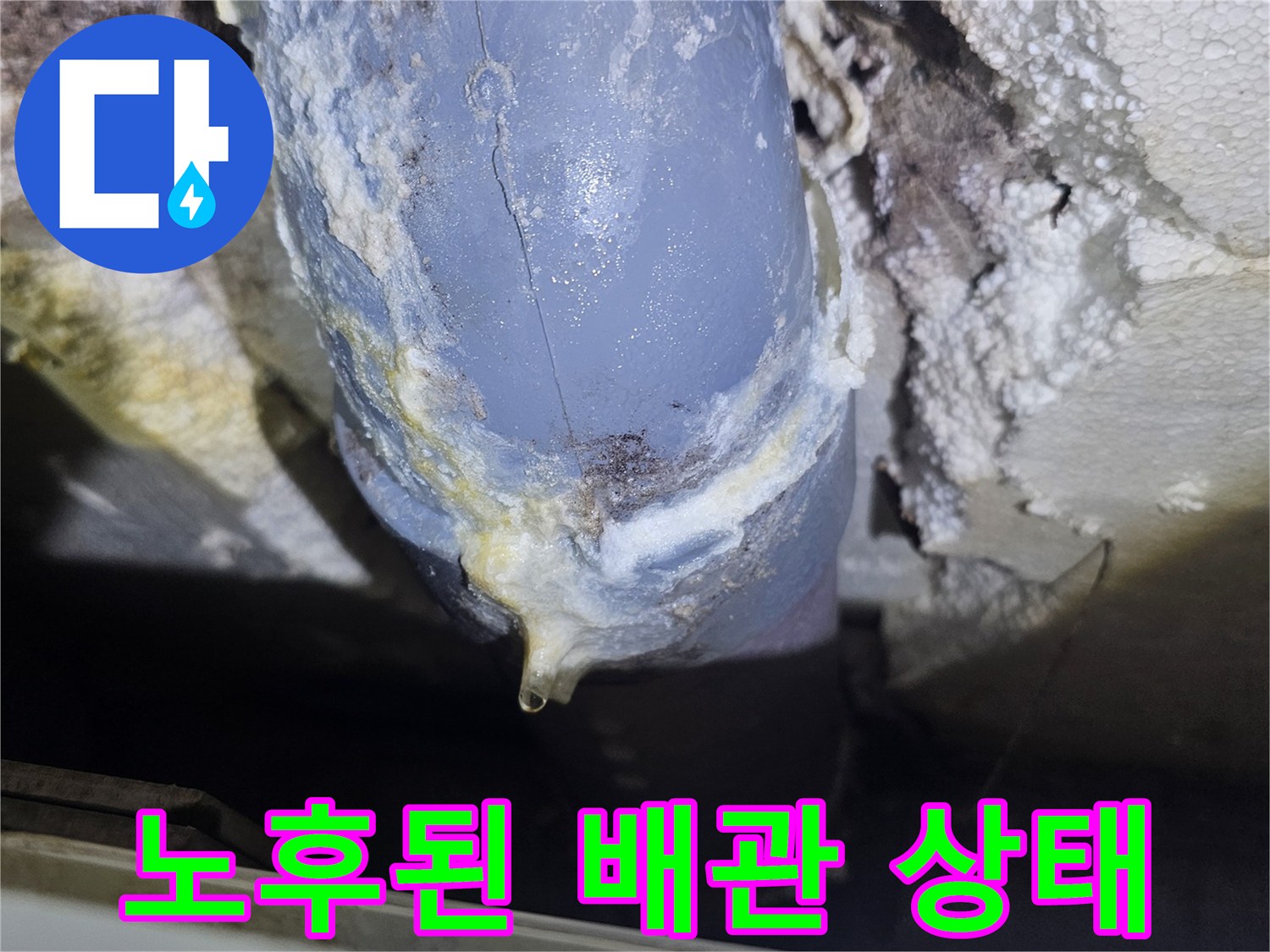 배관-주변의-하얀-석회성-이물질과-누수-흔적
