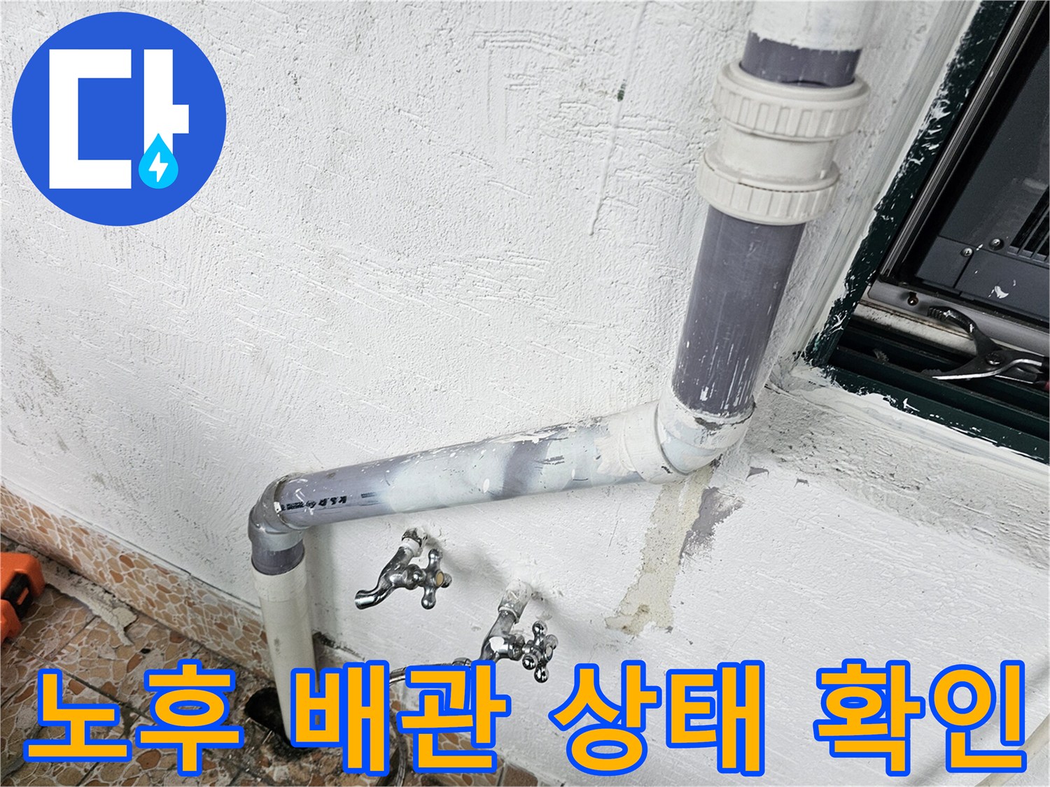 벽면에 고정된 굵은 배관과 수도꼭지 연결 부위의 노후 상태