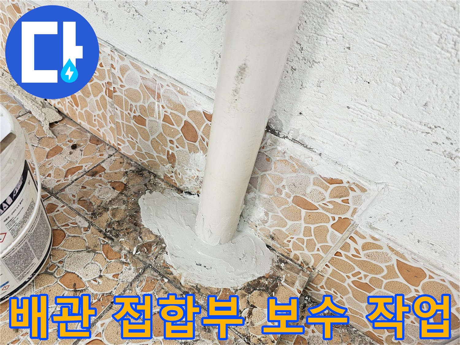 천장-배관-연결-틈새-방수-마감-현장