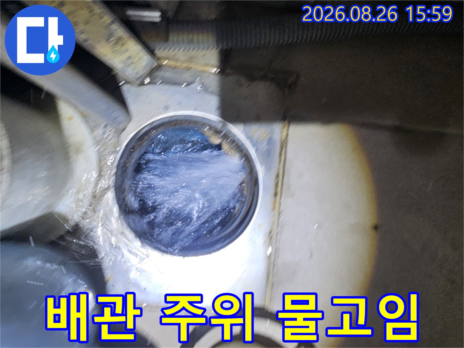 배관 연결 부위 주변에 물이 고여 있는 누수 현장 모습입니다.
