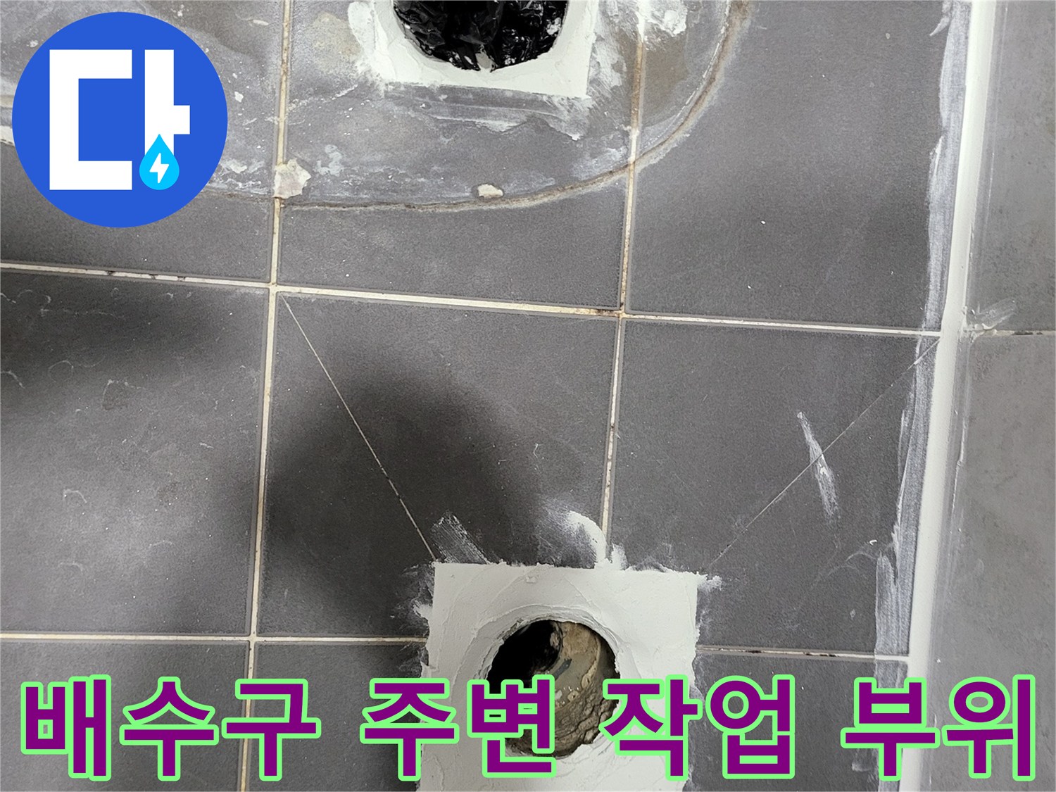 누수-확인을-위한-배수구-주변-타일-제거-상태