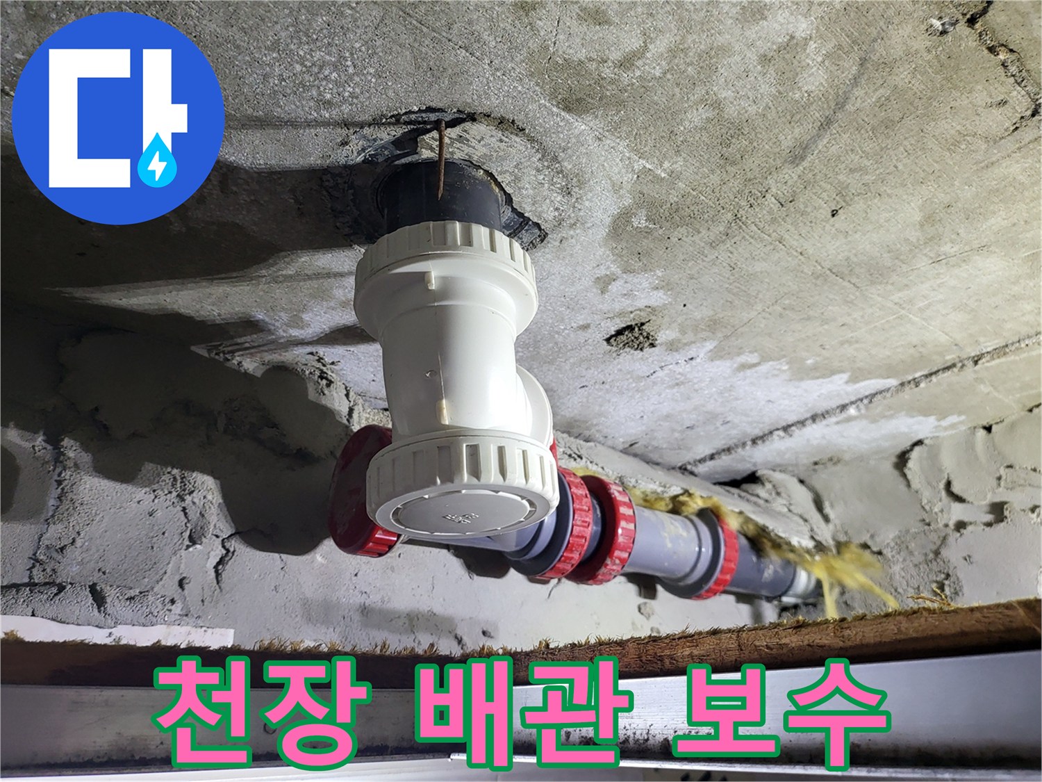 아파트 천장-새로 연결된 하수 배관 부위