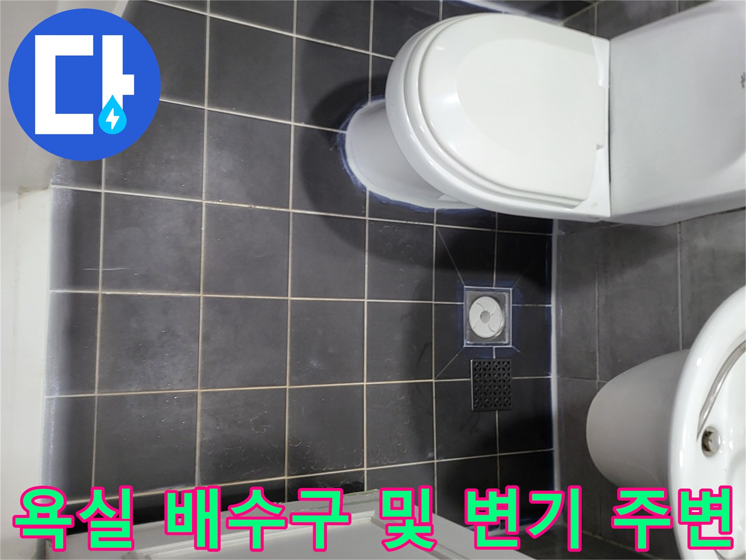 일산동구 욕실 내부-변기와 세면대 그리고 바닥 배수구 전경