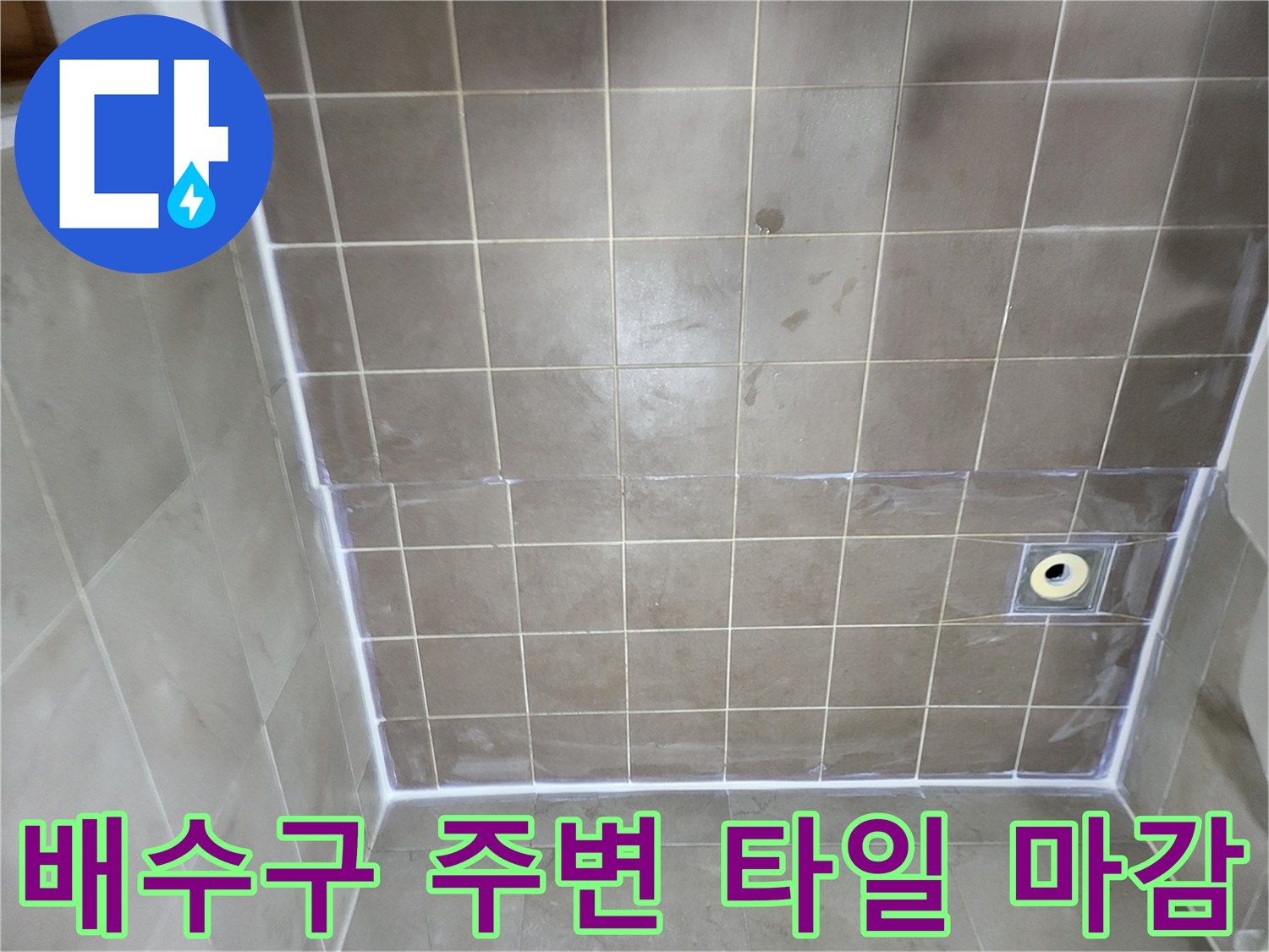 일산동구 현장-배수구 근처 타일 및 방수층 복구 모습