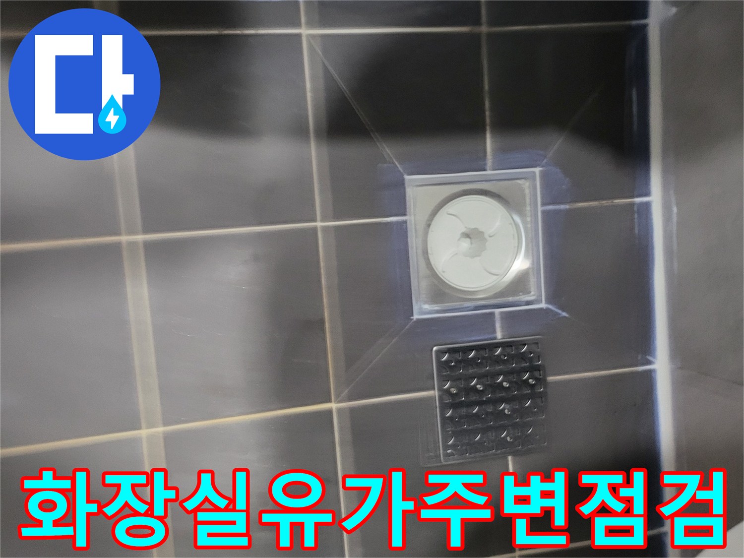 일산동구 현장-배수구 유가와 타일 접합 부위