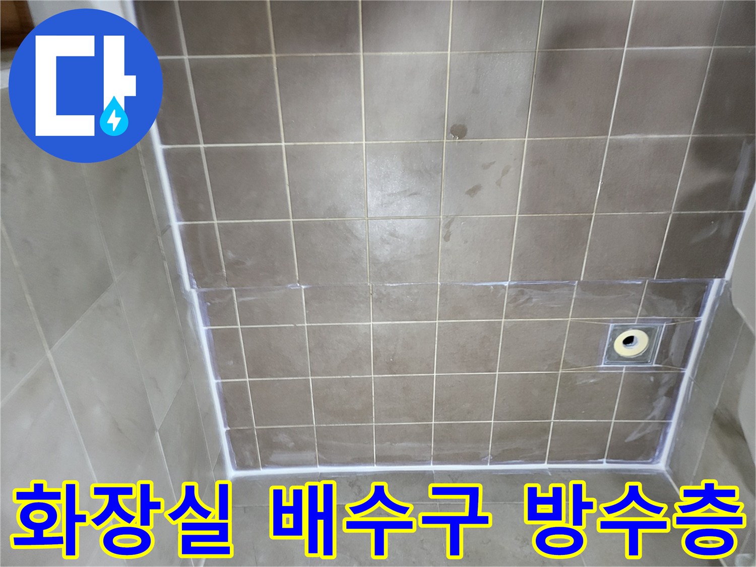 일산동구 화장실-배수구 주변 타일 방수 작업 완료 모습