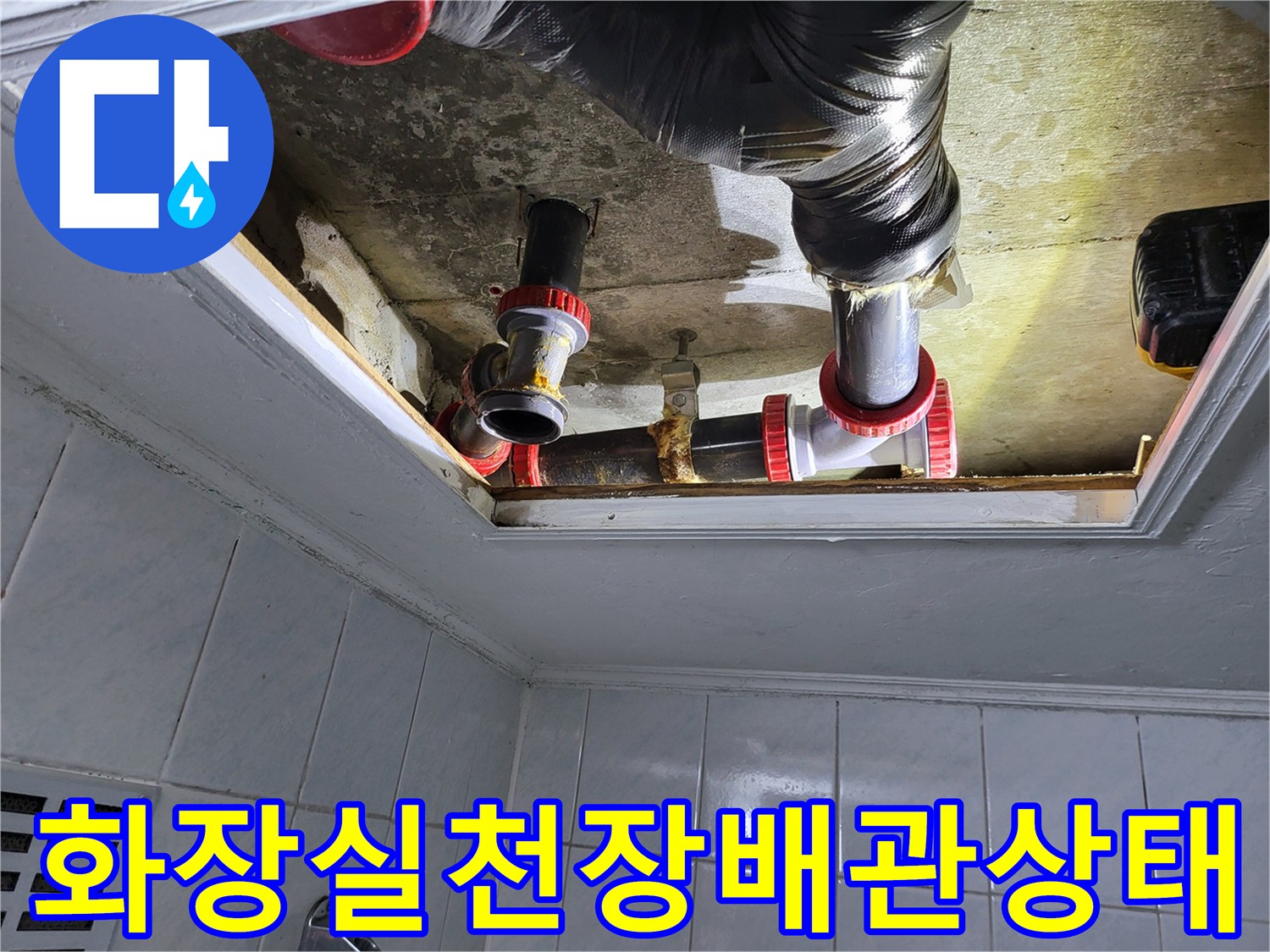 일산동구-화장실-천장-점검구-내부-배관-연결-상태