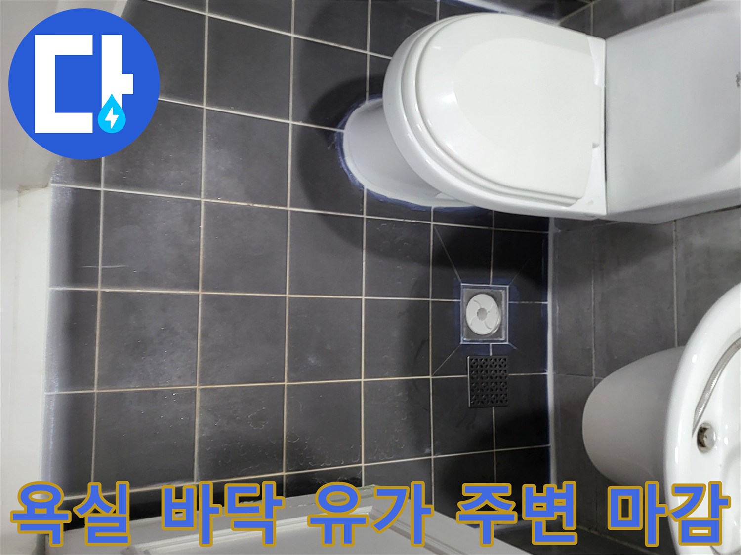 중산동 현장의-욕실 배수구 타일 및 유가 설치 모습