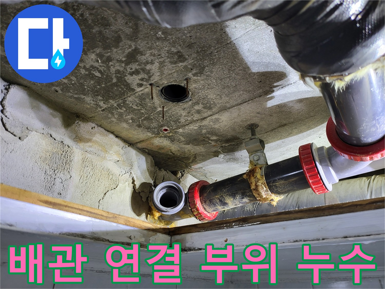 하수-배관-및-주변-슬라브-누수-흔적