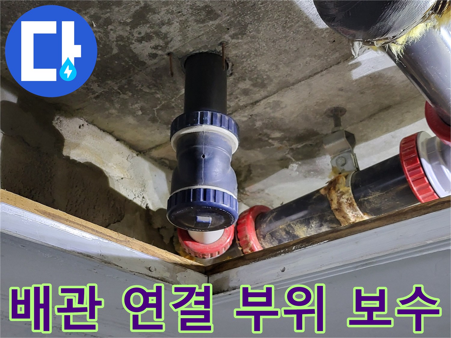 하수도-배관-연결-부속-교체-현장