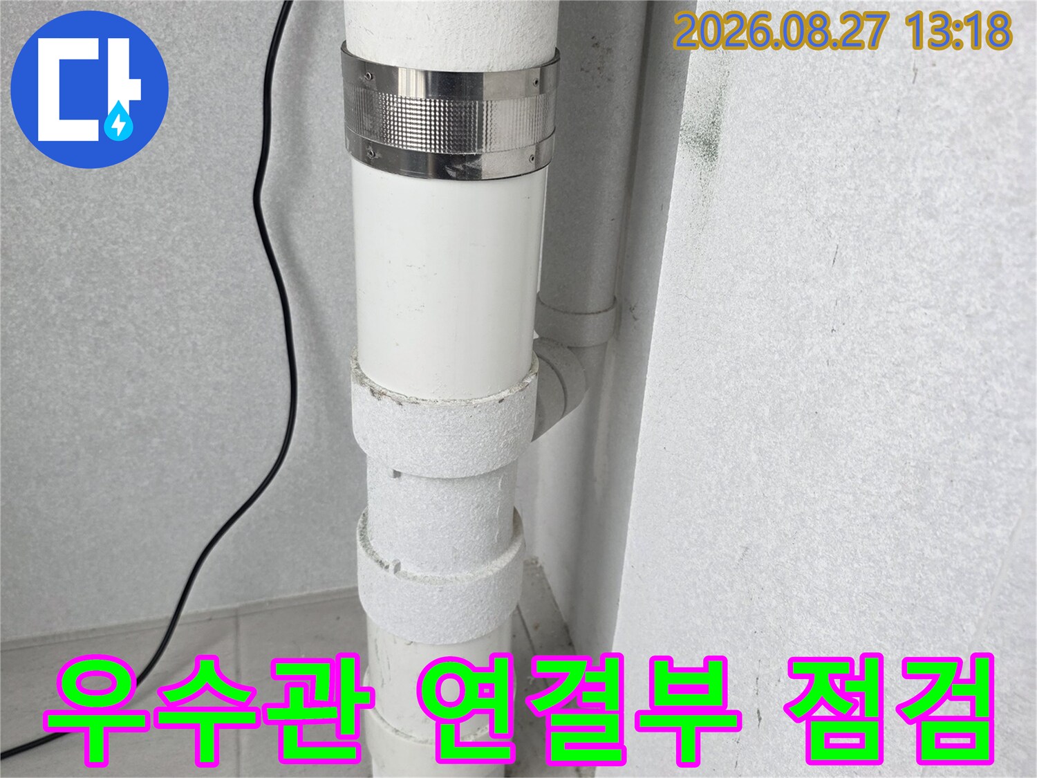 누수가 의심되는 우수관 연결 부위의 배관 상태를 상세히 보여줍니다.