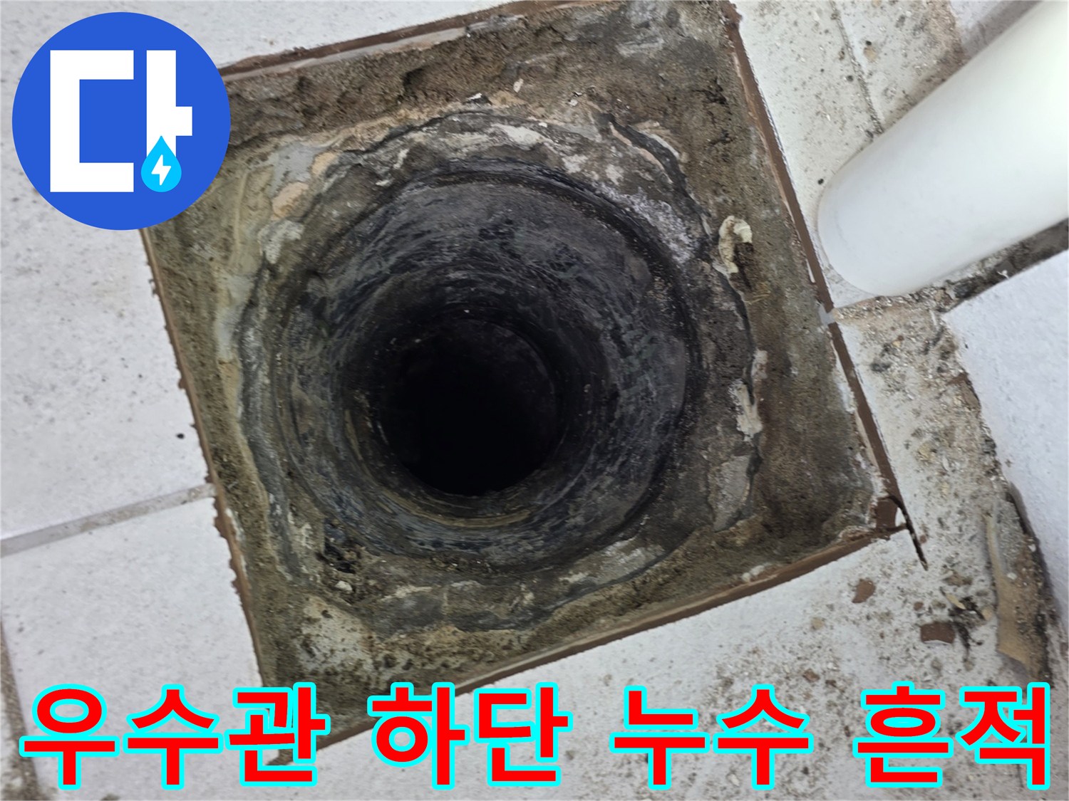 배관 주변의-습기와 오염으로 인해 변색된 타일 부위