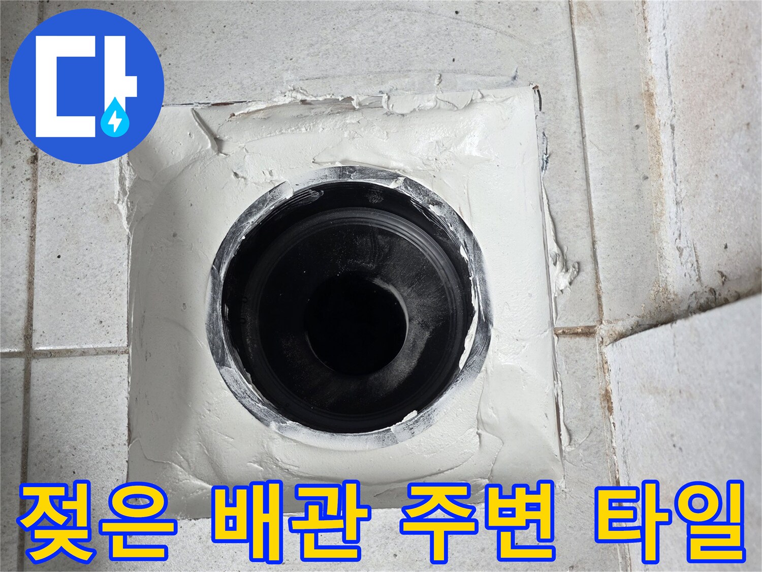 분당 수내 누수-우수관 입구의 습윤한 상태