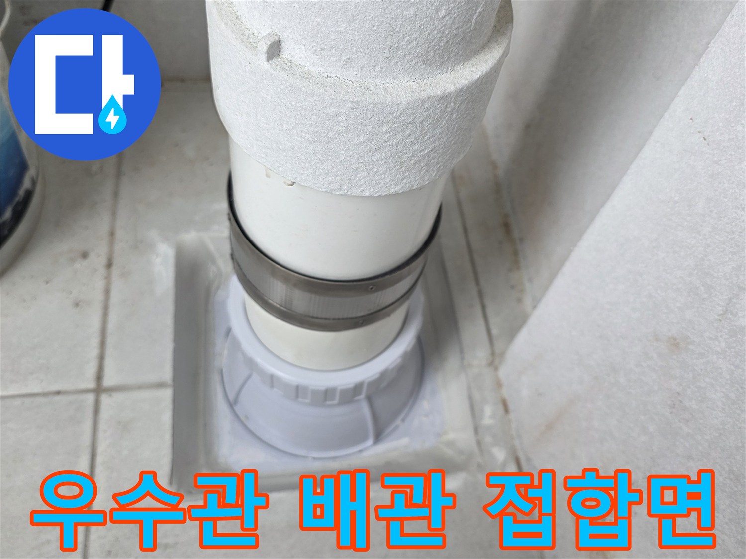 분당 수내 배관 연결 부위의 누수 의심 구간