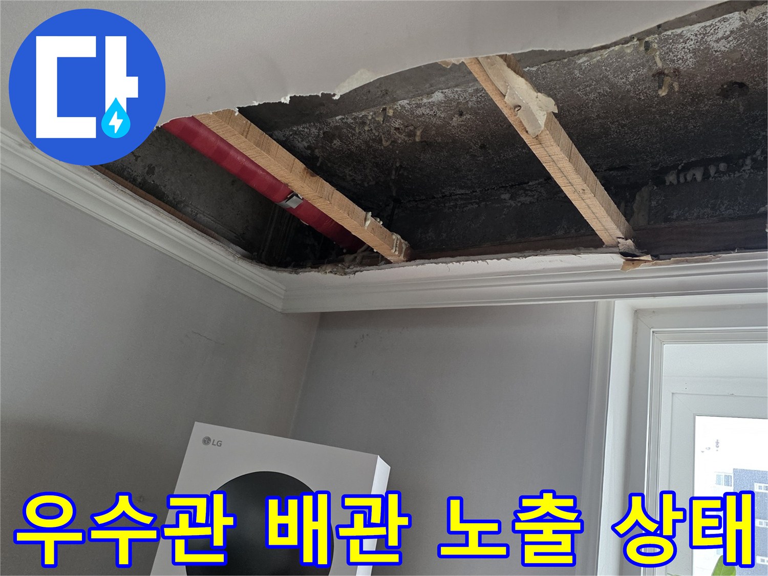 분당-수내동-베란다-우수관-노출-및-누수-진단-과정