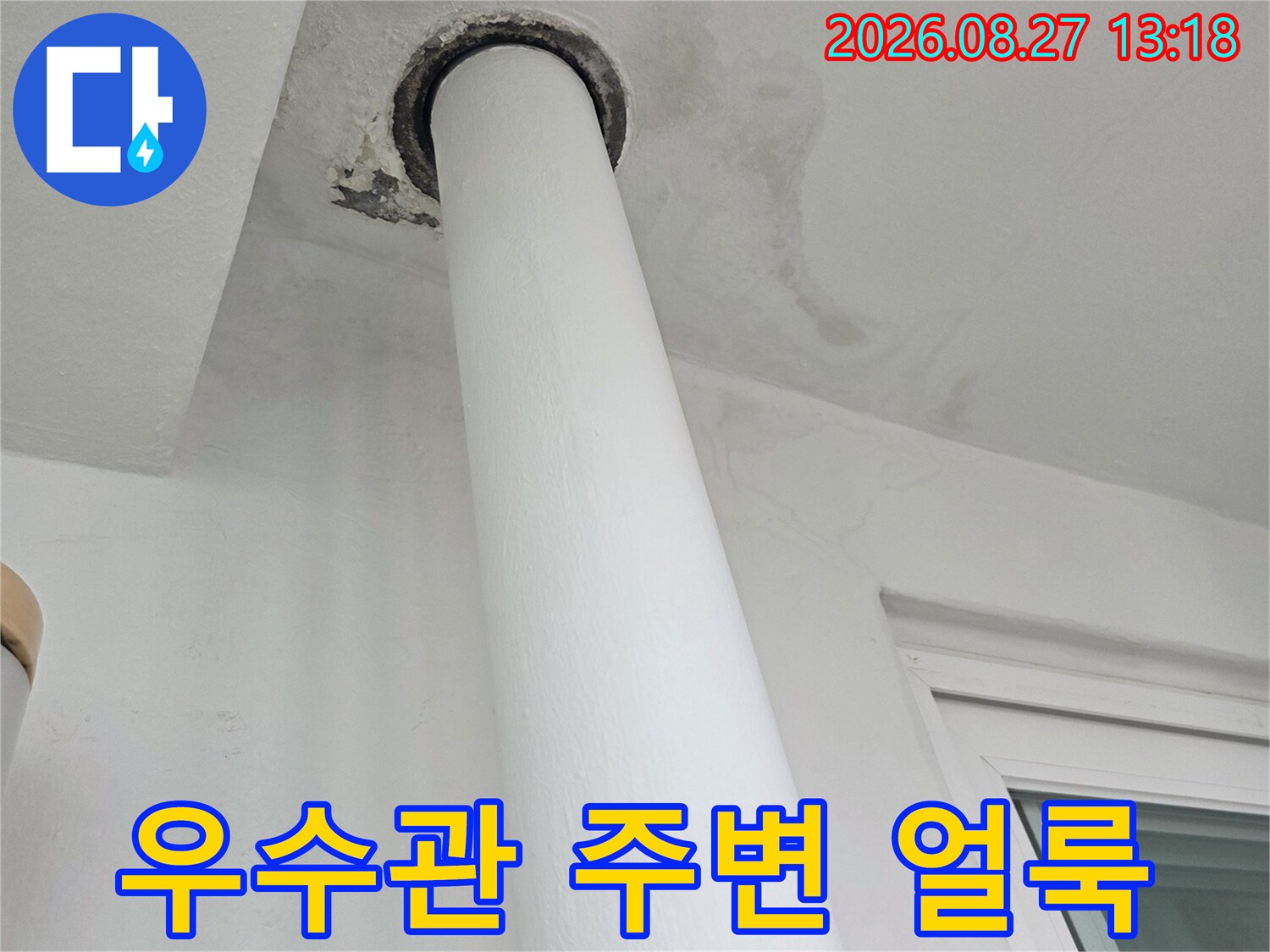 분당 수내동 베란다 우수관 주변의 습기 및 얼룩 상태