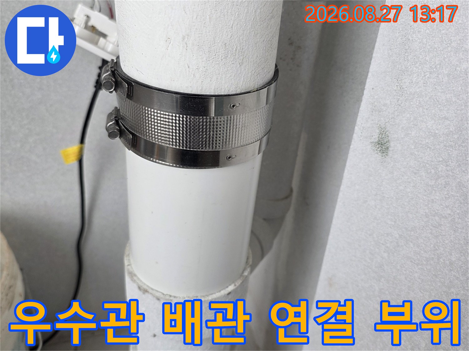 분당 수내동 아파트 - 우수관 배관의 연결 상태를 점검하는 모습입니다.