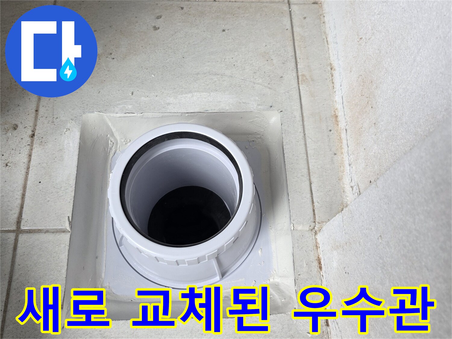 분당 수내동 현장-새로운 우수관으로 교체 완료된 모습