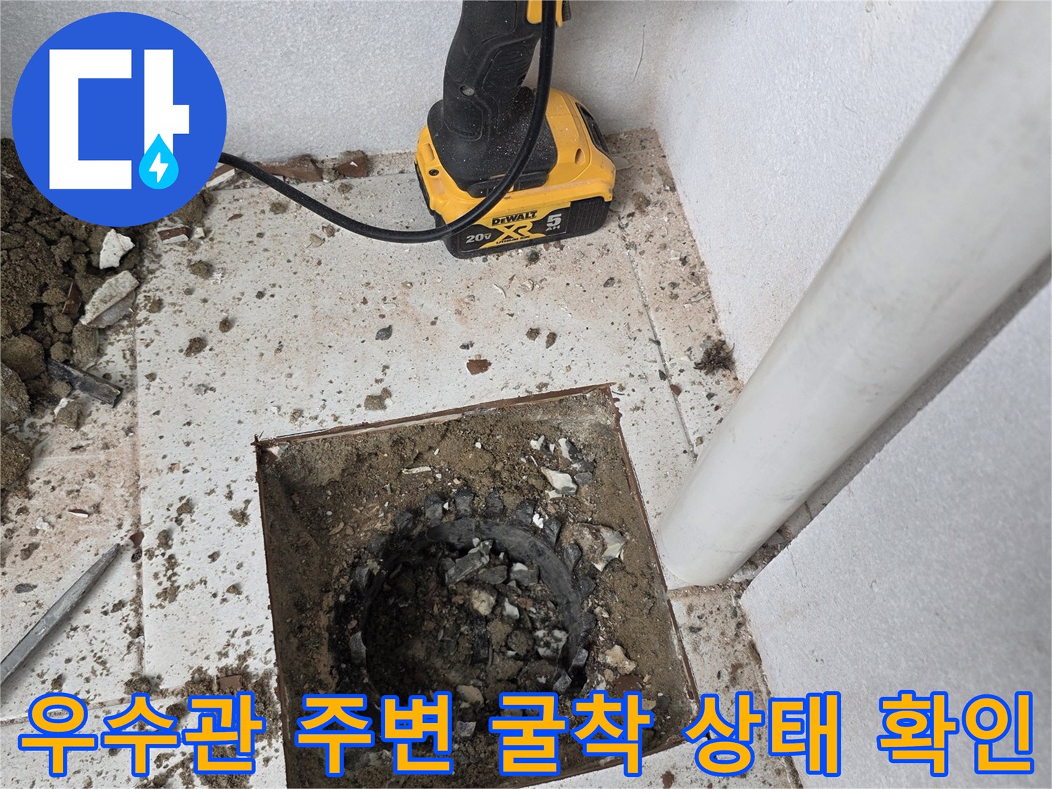 분당 수내동 현장-우수관 아래쪽 타일 제거된 모습