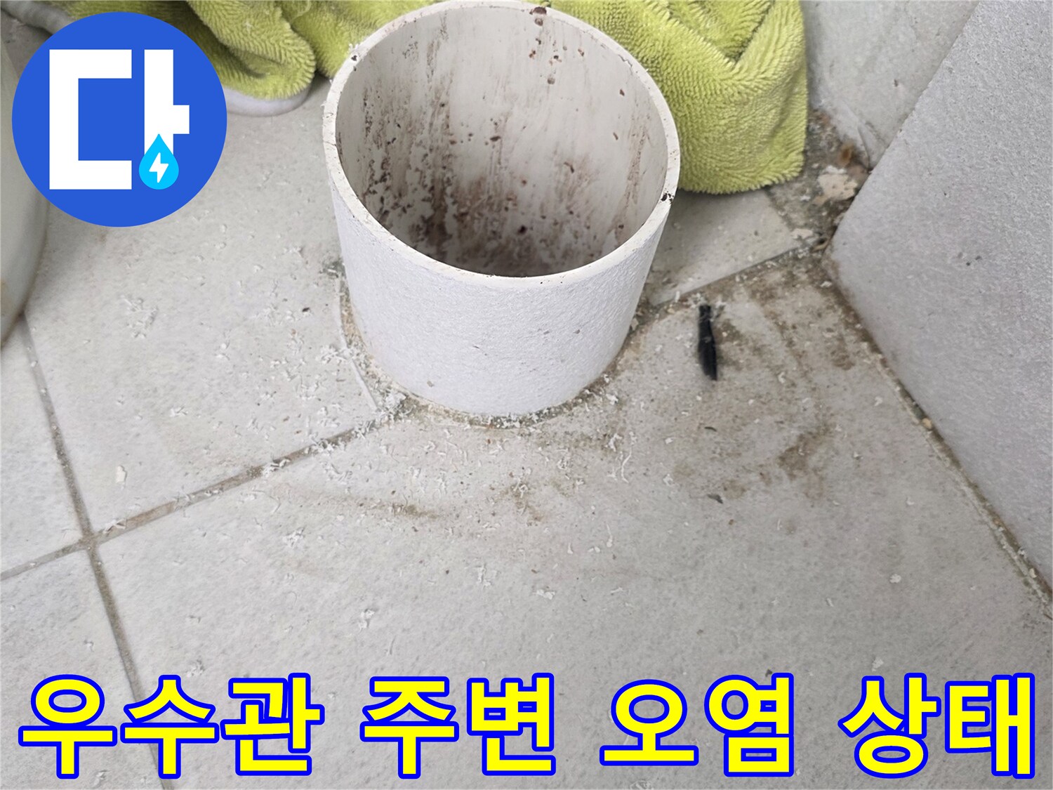 분당 수내동 현장의 우수관 주변 타일 변색 및 오염 상태 사진입니다.