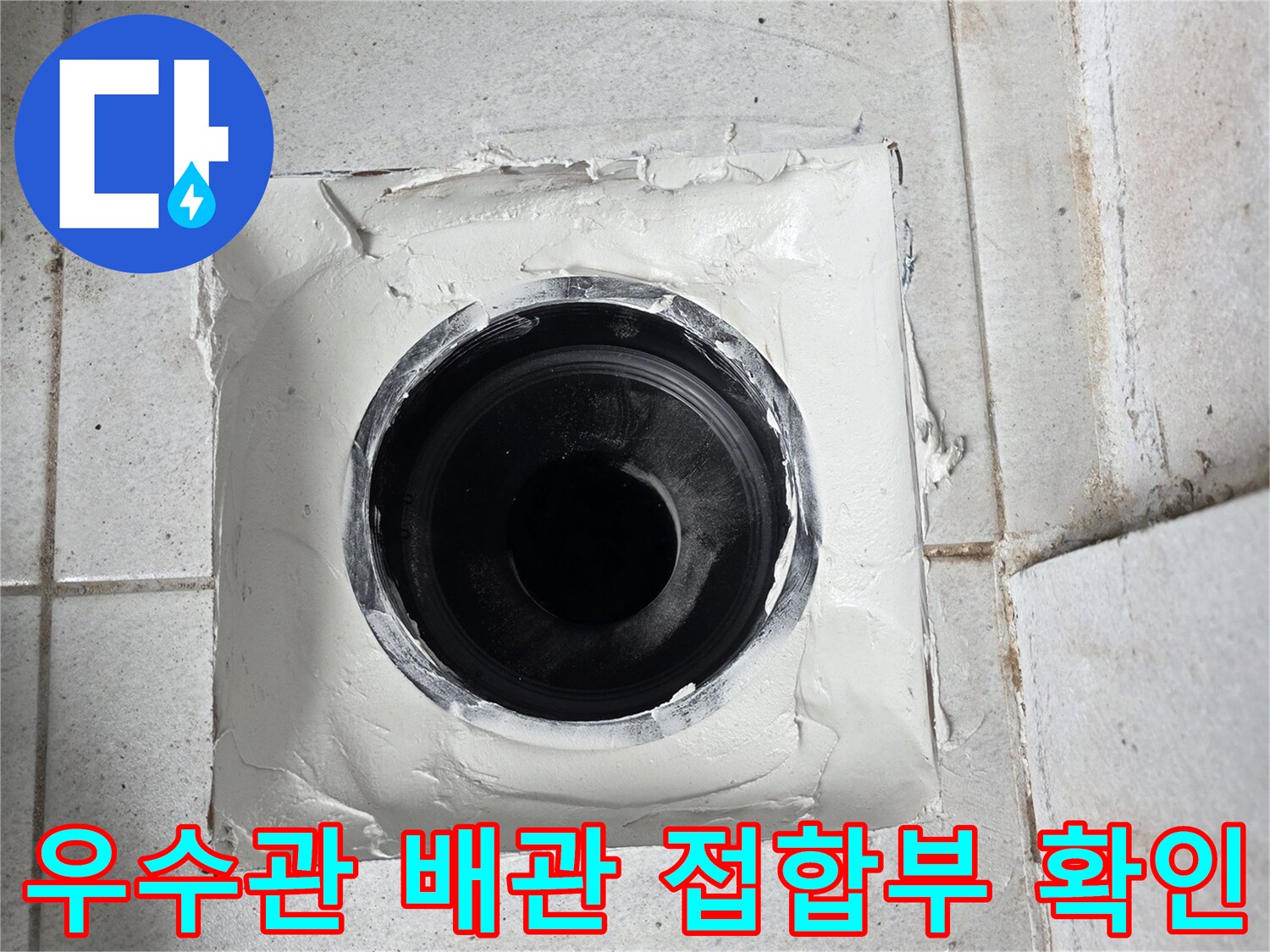 분당 수내동 현장의 우측 상단 타일 균열과 우수관