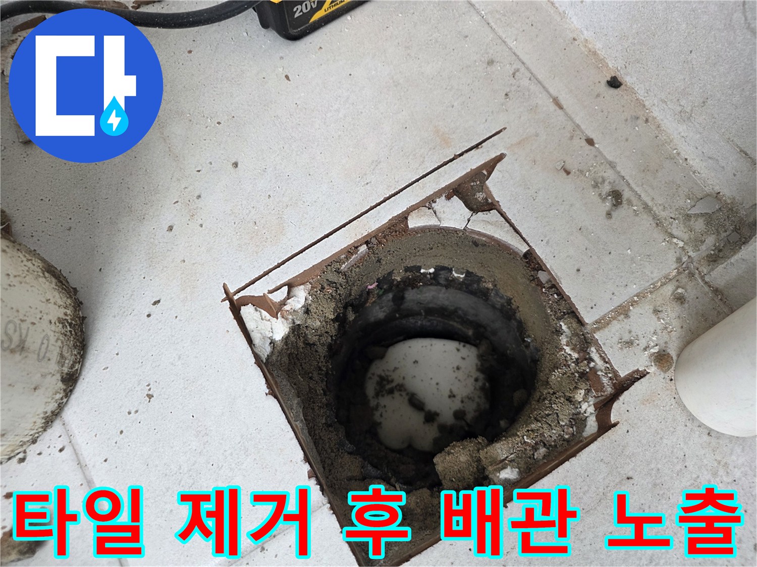 분당 수내층-우수관 주변 타일 철거 모습