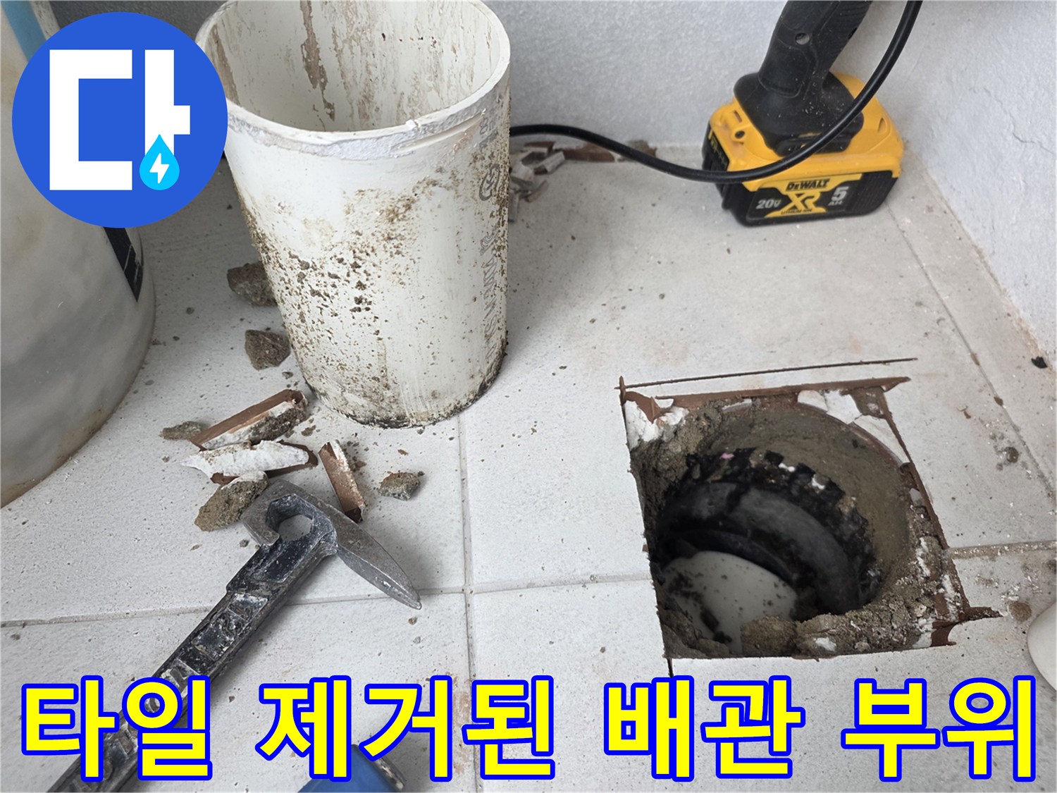 분당 수내층-우수관 주변 타일을 걷어내고 드러난 배관 구조