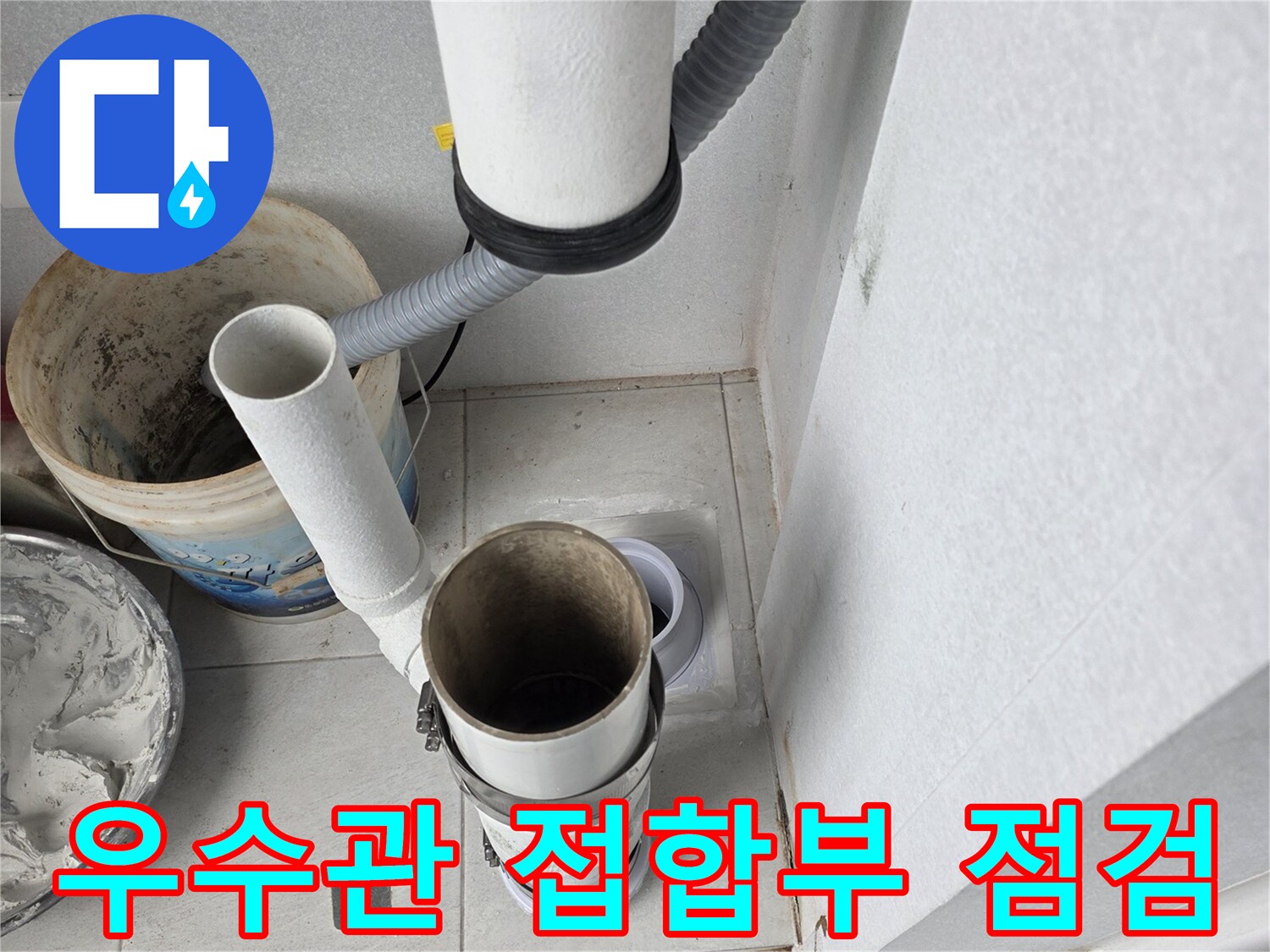 분당 현장의-배관 연결 부위와-주변 타일의-상태 확인