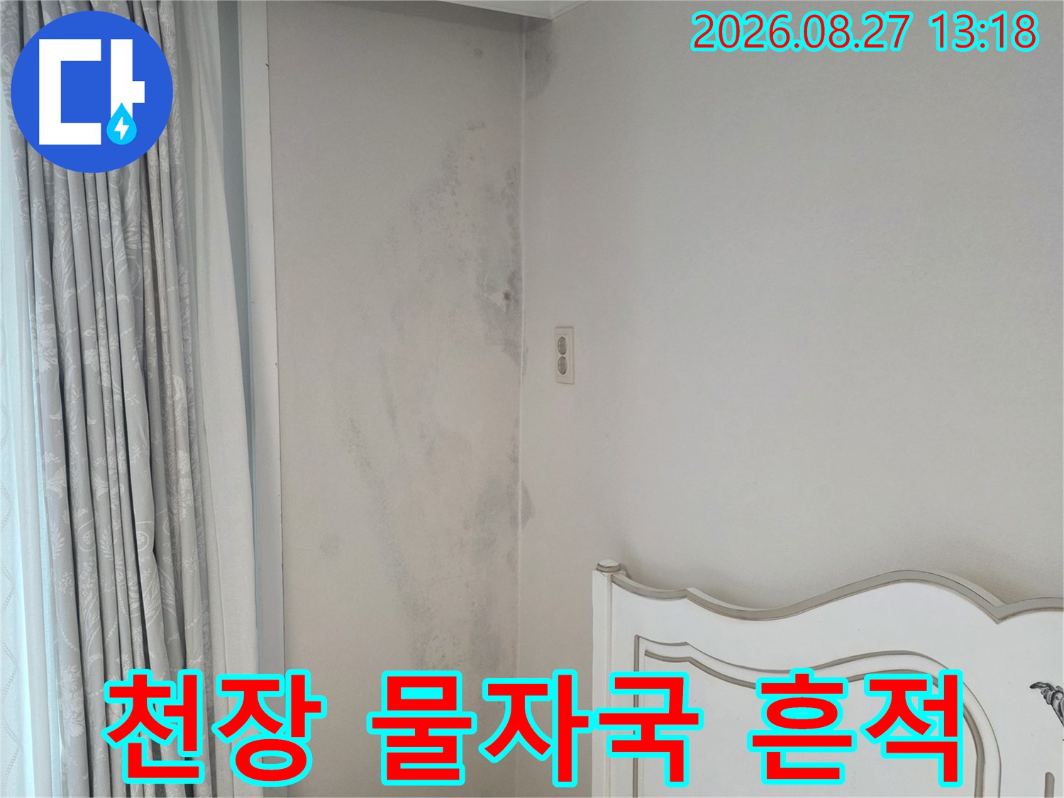 아파트 천장 벽지 부분에 나타난 넓은 누수 얼룩과 변색된 흔적