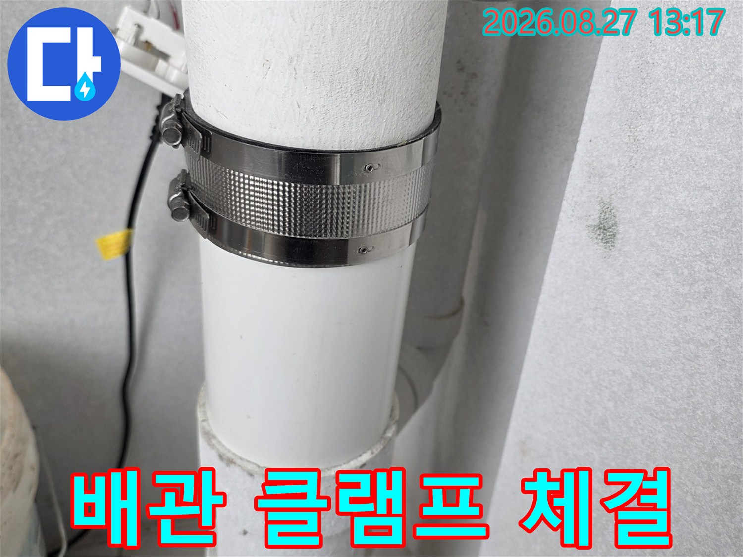 우수관 연결 부위의 누수를 방지하기 위해 조여진 배관 클램프