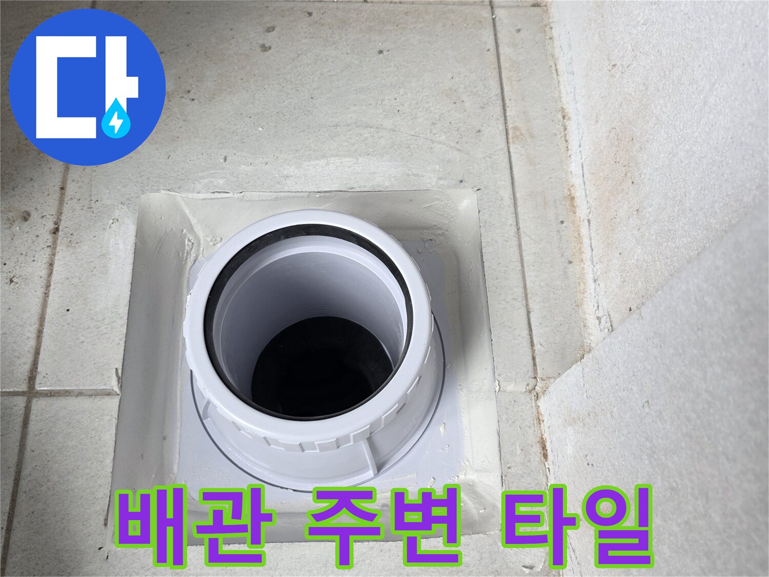 우수관 주위 타일과 배관 연결 부위의 모습