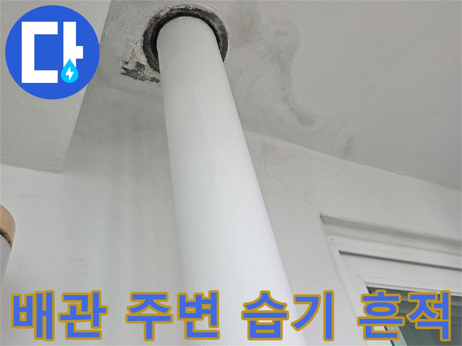 하얀색-우수관-벽체-접합부-얼룩