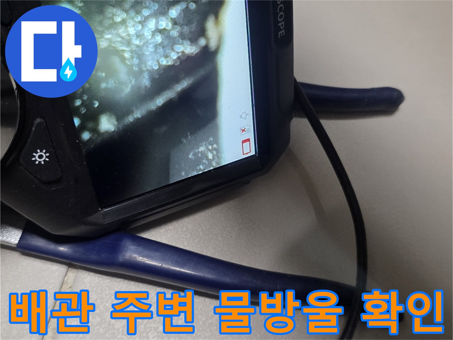 내시감기로 촬영한-배관 연결 부위의 습기 상태