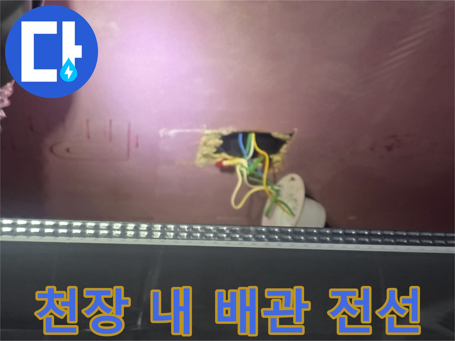 누수 점검을 위해 확인 중인 천장 내부 배관과 전기 선로