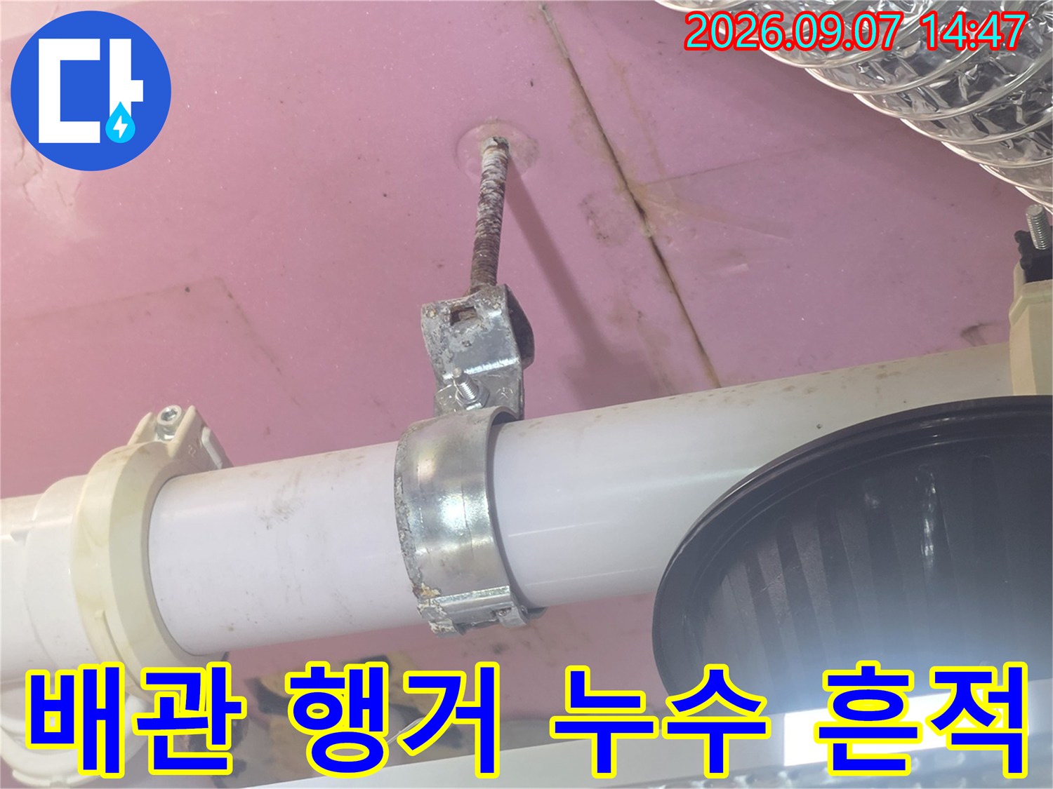 덕양구 현장-천장 내부 배관 고정 부위의 습기 촬영
