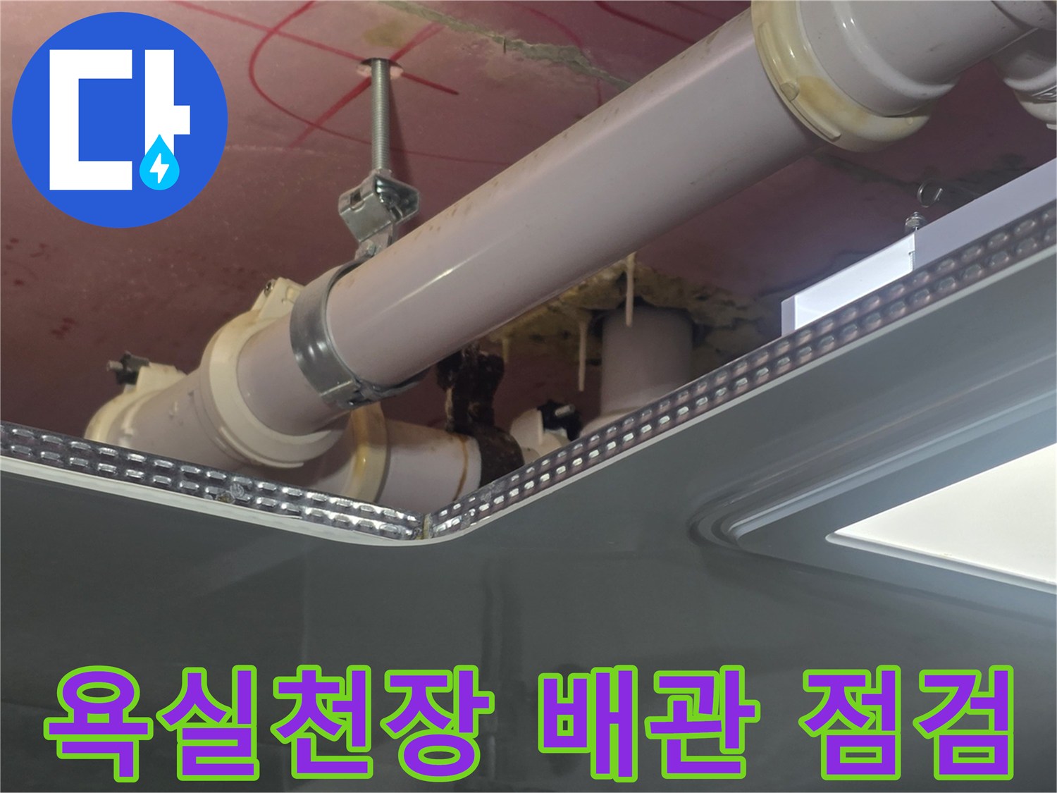 덕은동 욕실 천장 내부의 배관 연결 부위와 행거 상태 확인 사진