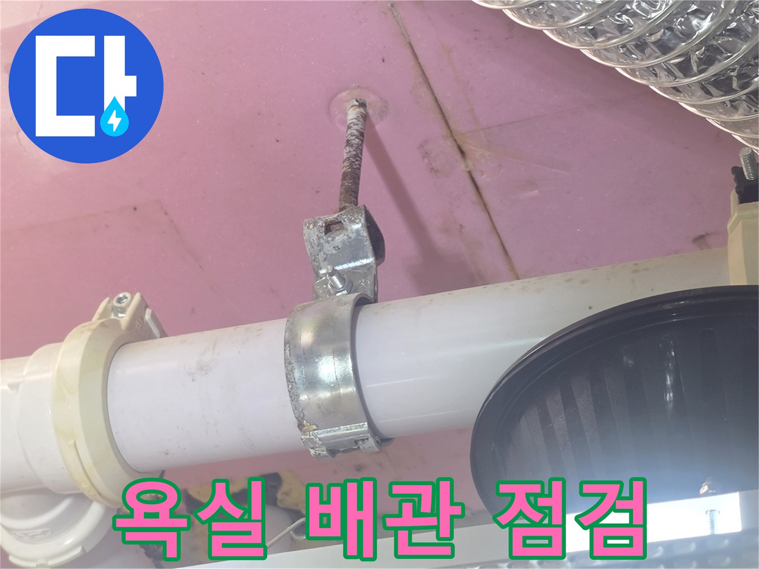 덕은동-욕실-천장-배관-연결-부위-점검-사진