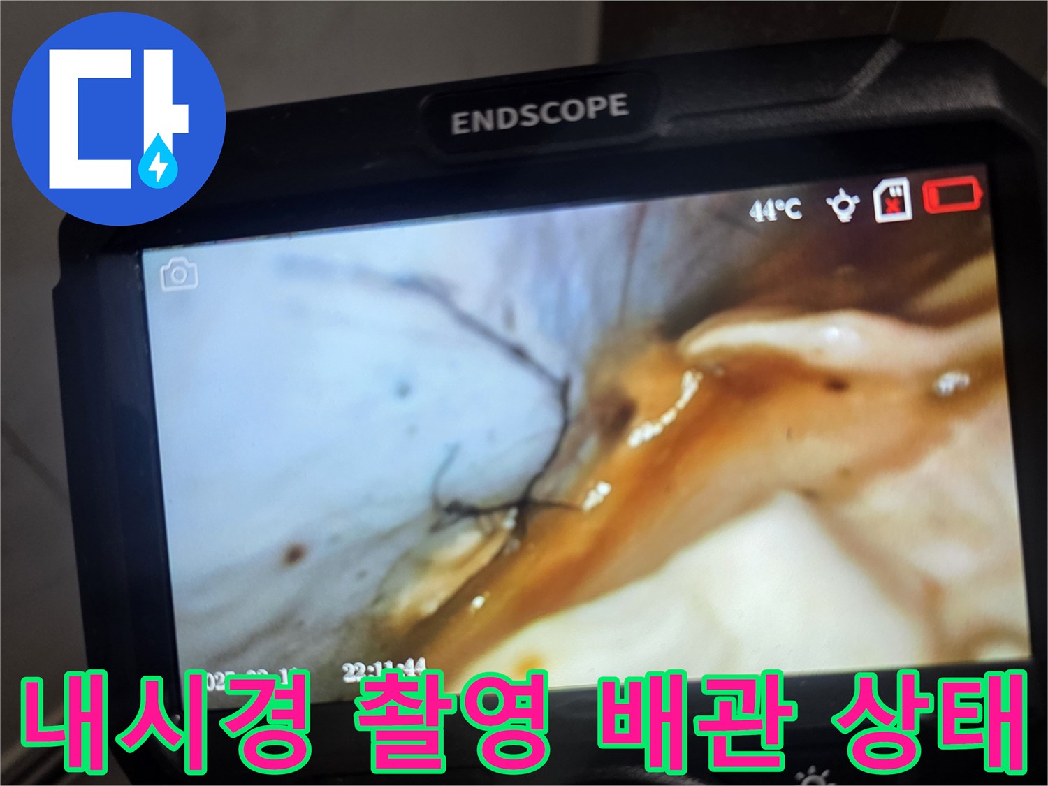 배관 연결 부위와 주변에 물이 스며든-내시경 카메라 영상 화면