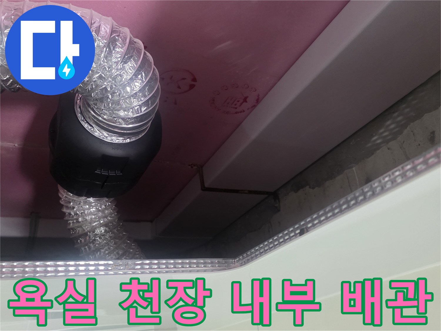 배관 연결 부위와 투명 호스가 보이는 욕실 천장 내부 사진