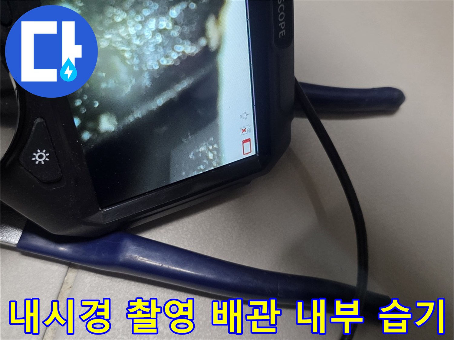 배관 주변에 맺힌-미세한 물방울과 습기 상태