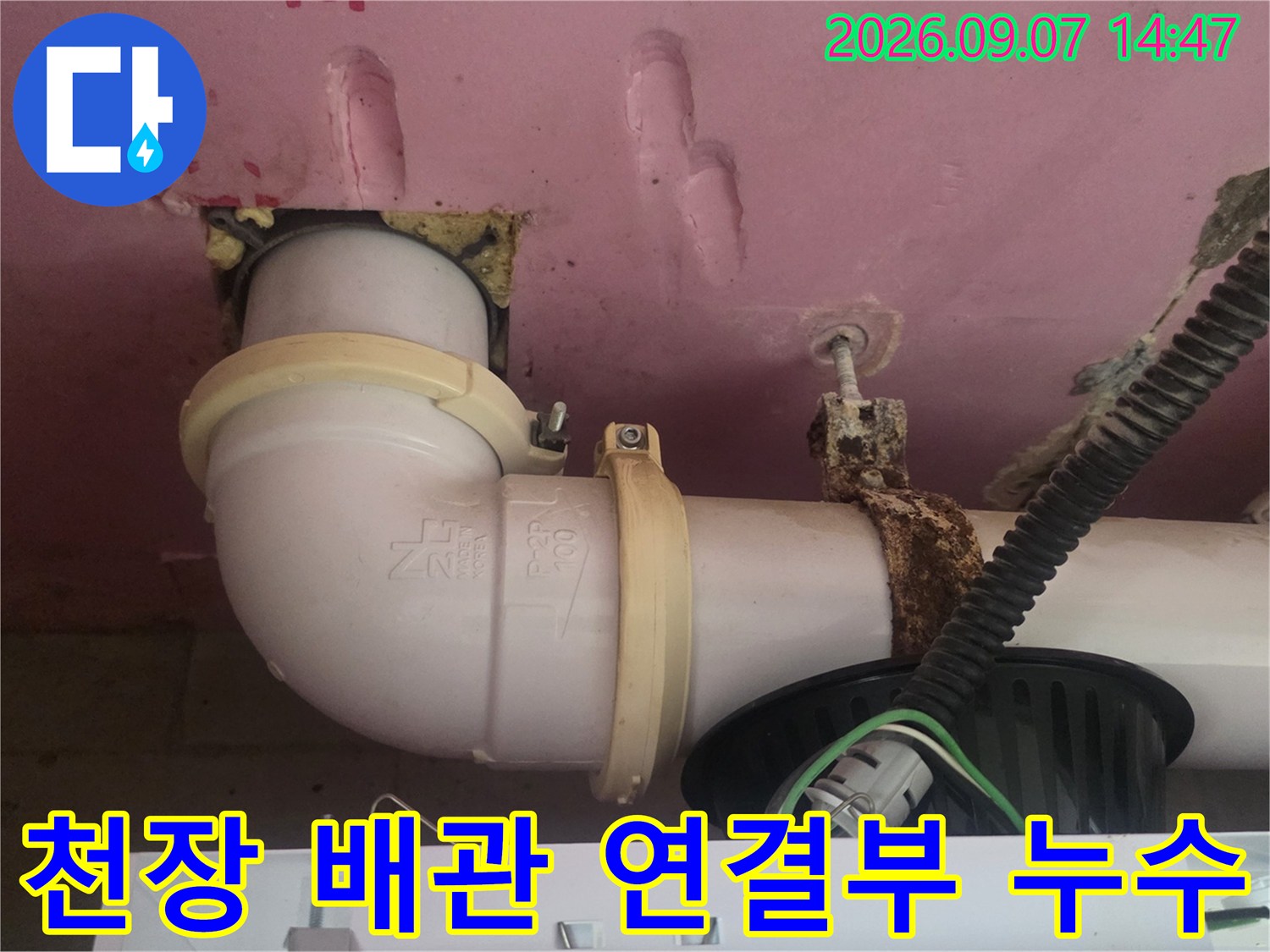 세면대 하부 배관의 클램프 및 연결 부위 주변 습기 발생 상태